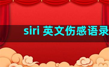 siri 英文伤感语录